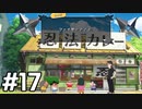 【実況】俺とオラと博士の夏休み【オラ夏】#17