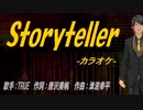 【ニコカラ】Storyteller【off vocal】