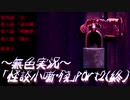 《無色実況》【掌編ホラーノベル】「怪談小噺・殘」part2(終)