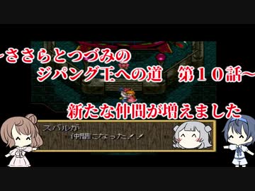 天外魔境ZERO～ささらとつづみのジパング王への道～パート10