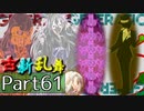 【凶悪MUGEN･神ランク】古新乱舞 -Conflict of Period-【Part61】