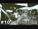 【♯10】Return of the Obra Dinn【実況プレイ】