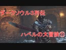 ダークソウル３列伝～ハベルの大冒険⑪
