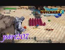 兵馬俑ってこんな感じじゃなかった？【ドラゴンクエストビルダーズ2実況part207】