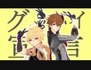【原神MMD】グッバイ宣言【空＆タルタリヤ】