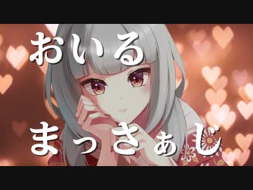 【吐息多め】♥密着オイルマッサージ＠せつ菜♥【定期放送#7】