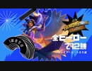 【Hearthstone】毎日デュエルする５日目【Duels】
