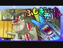 【実況】不安定なふしぎ刑事　パート25　最終回