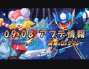 【ロックマンX DiVE】 流星のロックマンコラボ！アップデート情報 2021.09.08 【VOICEROID実況】