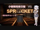 【Sprocket】小春開発局日報 #1【CeVIO実況】