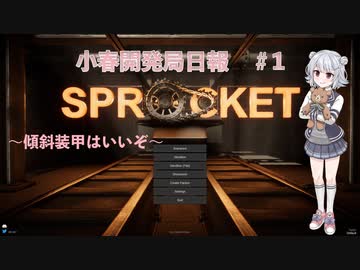【Sprocket】小春開発局日報 #1【CeVIO実況】