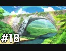 【実況】俺とオラと博士の夏休み【オラ夏】#18