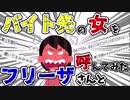 【2ch】バイト先の女をどさくさにまぎれて「フリーザさん」と呼んでみた【面白スレ】