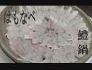 ハモを捌くよ　第3回　『ハモ鍋』