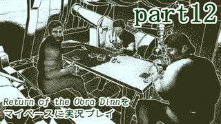 【Return of the Obra Dinn】をマイペースに実況プレイ　part12