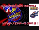 【独言実況】ソニック３０周年を鈍足で追いかける　ソニック･スピンボール（ＭＤ版）編－１