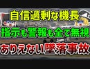 【ゆっくり解説】おしゃべりに夢中｜パイロット資格の不正獲得が横行していたとんでもないパキスタン国際航空8303便墜落事故