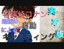 最新AIによる自動キャスティング機能で名探偵コナンやってみた