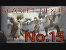 【SCARLET NEXUS】脳力者生活　No.15