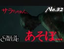 【PS4/CALL Of CTHULHU】No.32 サ～ラ～ちゃ～ん、あっそびましょ～…【ゆっくり実況】