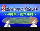 【CeVIO解説】８分でわかる沖縄県南大東村【村８分】