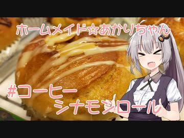 ホームメイド☆あかりちゃん「コーヒーシナモンロール」