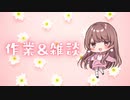 【前半】♥雑談＆作業♥【ゲリラ放送】