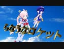 【Rana64346と音街ウナ】らなうなロケット【オリジナル】