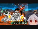 【にゃんこ大戦争】謙虚なナイトと古王妃飛来【CV：VOICEROID】