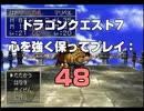 ドラゴンクエスト7 心を強く保ってプレイ: 48