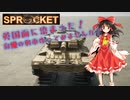 【Sprocket実況】ちょっと、戦車を作ってみませんか？　4回目