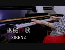 【SIREN2】巫秘抄歌｜例の歌【ピアノで弾いてみた】
