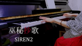 【SIREN2】巫秘抄歌｜例の歌【ピアノで弾いてみた】