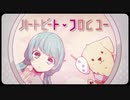ハートビート・フロムユー　feat.音街ウナ