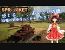 【Sprocket実況】ちょっと、戦車を作ってみませんか？　5回目