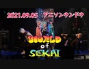 【WORLD of SEKAI × Vivid BAD SQUAD】2021/09/05 アニソンウンドウvol.116　コスプレパフォーマンス【プロセカ踊ってみた】