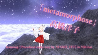 [ビートセイバー] metamorphose (高橋洋子 featuring [Procedural milky way by AYANO_TFT] in VRChat)