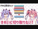 鳴花ーズのPNG素材セット切り取り方講座（主にWindows向け）【ガイノイドTalk解説】