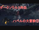 ダークソウル３列伝～ハベルの大冒険⑫