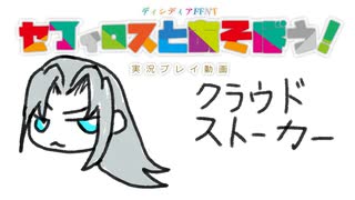 ディシディアFFNT　～セフィロスとあそぼう！～