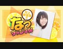 村上奈津実のなっチャンネル 第63回  (前半)
