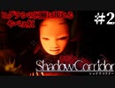 こんなん走ったりできるわけねぇじゃん「影廊 -Shadow Corridor-」#2