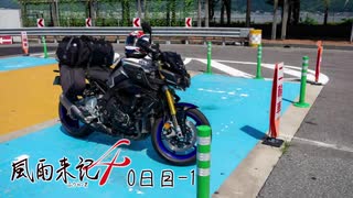 【風雨来記4】自粛なんざ関係ねぇ！　俺はバイクで旅に出る！【0日目-1】