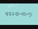 【初音ミク、GUMI】ラストモーエーワ【オリジナル】