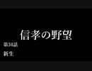 【信長の野望・天道PK】 信孝の野望_34話 「新生」