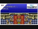 #4【ファイナルファンタジー1 ピクセルリマスター】光の戦士(黒魔4人)でぶつぶつ実況して遊ぶ