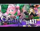 【#427】ゴエティアクロス◆悪魔少女×マルチプレイRPG【実況】
