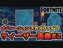 【フォートナイト】ワンタイムイベントティザー画像”オペレーションスカイファイア2【Fortnite】
