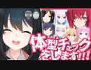 【にじさんじ甲子園】レインボール高校新入部員に対して隅々まで厳しい体型チェックを行う若女将まとめ【にじさんじ切り抜き/小野町春香/アンジュ・カトリーナ】