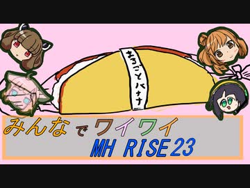 【ボイロ実況】みんなでワイワイ マルチゲーム23【MHRISE】